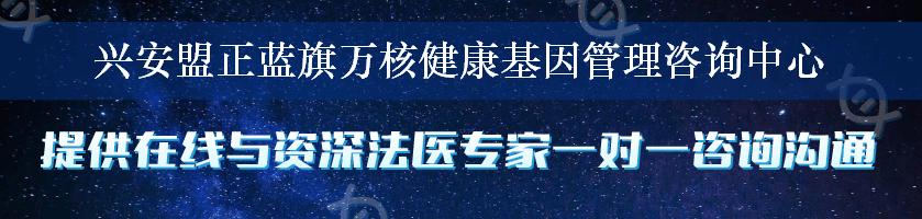 兴安盟正蓝旗万核健康基因管理咨询中心